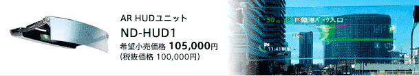AR HUDユニット　ND-HUD1　希望小売価格 105,000円（税抜価格 100,000円）