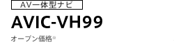 AV一体型ナビ　AVIC-VH99　オープン価格※