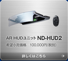 AR HUDユニット ND-HUD2