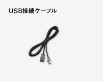 USB接続ケーブル