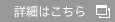 詳細はこちら