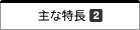 主な特長2