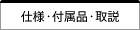 仕様・付属品・取説