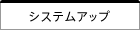 システムアップ