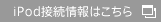 iPod接続情報はこちら