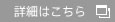 詳細はこちら