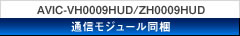 AVIC-VH0009HUD/ZH0009HUD　通信モジュール同梱