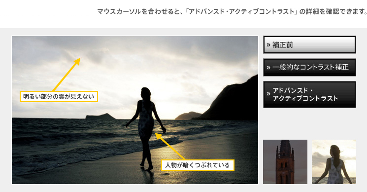 マウスカーソルを合わせると、「アドバンスド・アクティブコンストラスト」の詳細を確認できます。　アドバンスド・アクティブコンストラスト　補正前
