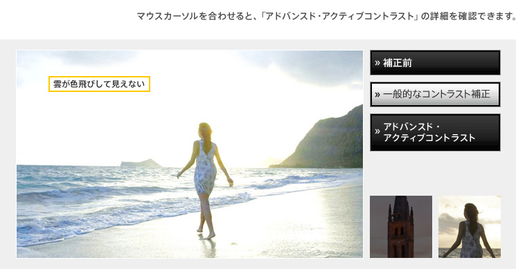 マウスカーソルを合わせると、「アドバンスド・アクティブコンストラスト」の詳細を確認できます。　アドバンスド・アクティブコンストラスト　一般的な補正技術