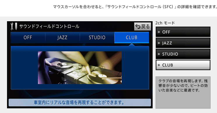 マウスカーソルを合わせると、「サウンドフィールドコントロール（SFC）」の詳細を確認できます。　サウンドフィールドコントロール Club