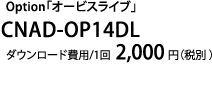 Option「オービスライブ」 CNAD-OP14DL ダウンロード費用/1回2,000円（税別）