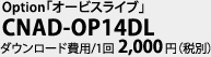 Option「オービスライブ」CNAD-OP14DL　ダウンロード費用/1回 2,000円（税別）