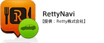 RettyNavi【提供：Retty株式会社】