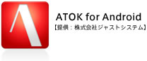 ATOK for Android【提供：株式会社ジャストシステム】