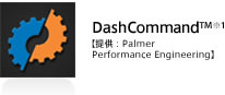 DashCommand™【提供：Palmer Perfomance Engineering】