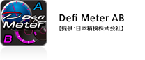 Defi Meter AB【提供：日本精機株式会社】