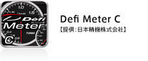 Defi Meter C【提供：日本精機株式会社】