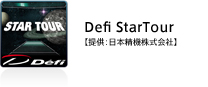 Defi StarTour【提供：日本精機株式会社】
