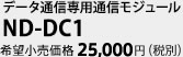 データ通信専用通信モジュール　ND-DC1　希望小売価格25,000円（税別）