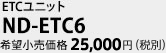 ETCユニット　ND-ETC6　希望小売価格25,000円（税別）