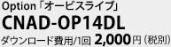 Option「オービスライブ」　CNAD-OP14DL　ダウンロード費用/1回2,000円（税別）