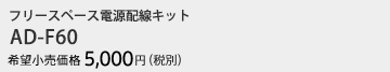 フリースペース電源配線キット　AD-F60　希望小売価格5,000円（税別）