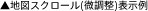 ▲地図スクロール(微調整)表示例