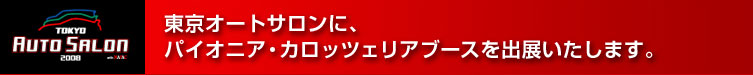 東京オートサロンに、パイオニア・カロッツェリアブースを出展いたします。