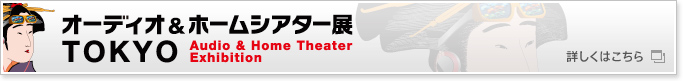 オーディオ&ホームシアター展 TOKYO　詳しくはこちら