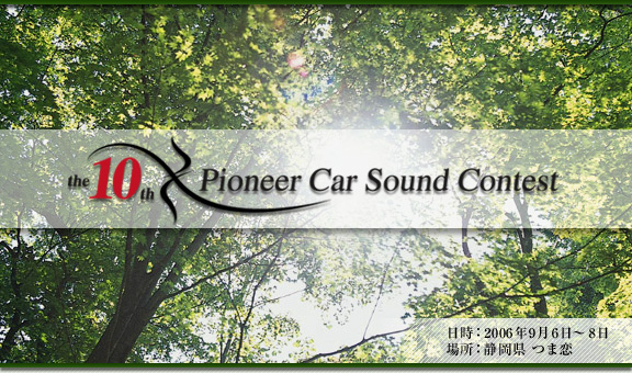 the 10th Pioneer Car Sound Contest　日時：2006年9月6日〜8日　場所：静岡県　つま恋