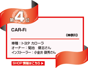 CAR-Fｉ（神奈川）車種：トヨタ カローラ オーナー：菊池 健志さん インストーラー：小金井 俊秀さん