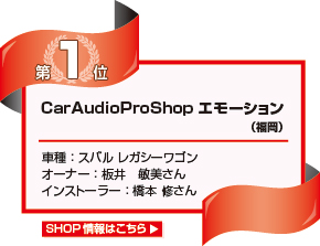 CarAudioProShop エモーション（福岡）車種：スバル レガシーワゴン オーナー：板井　敏美さん インストーラー：橋本 修さん