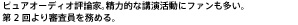 ピュアオーディオ評論家。精力的な講演活動にファンも多い。第2回より審査員を務める。