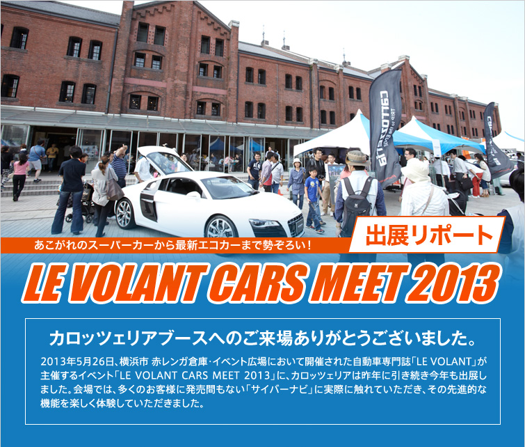 【LE VOLANT CARS MEET 2013】出展リポート