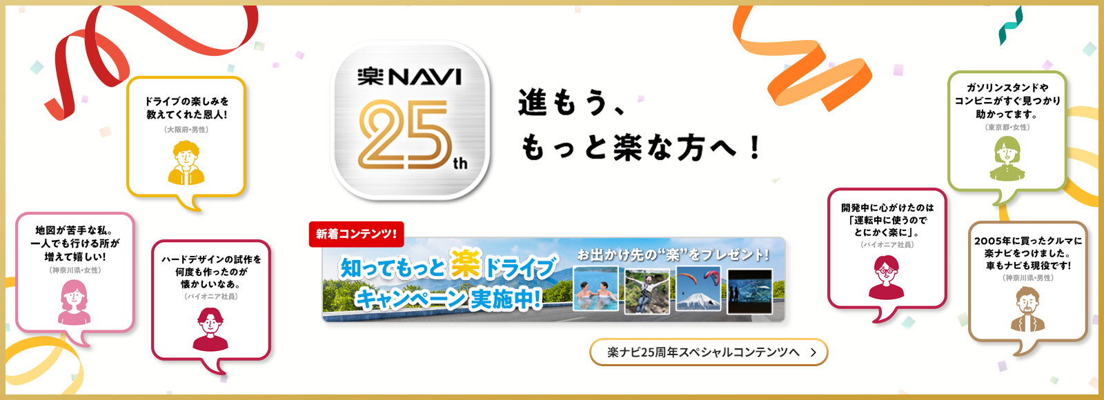 楽ナビ25周年スペシャルコンテンツ
