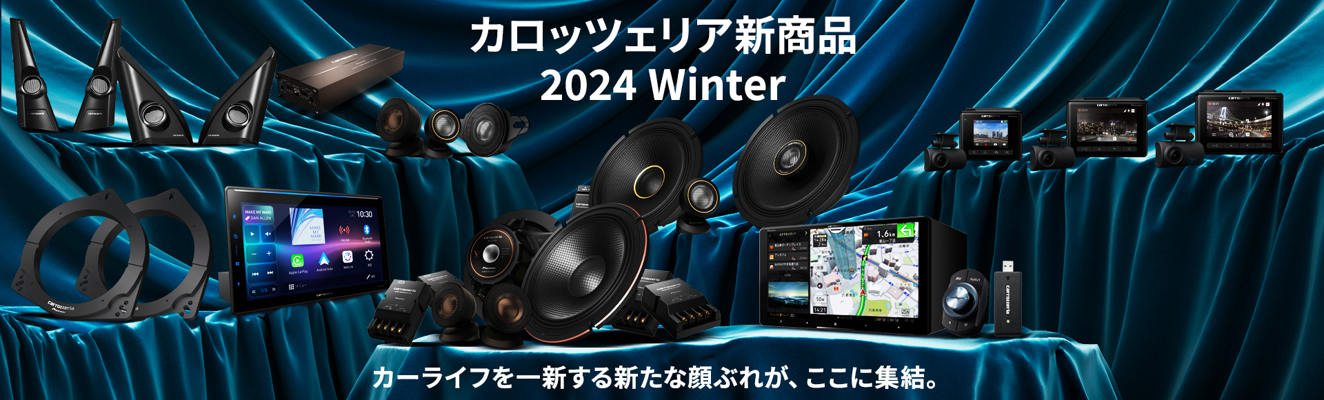 カロッツェリア新商品 2024 Winter カーライフを一新する新たな顔ぶれが、ここに集結。