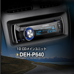 1D CDメインユニット DEH-P640