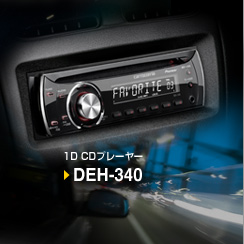 1D CDプレーヤー DEH-340