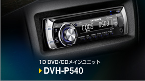 1D DVD/CDメインユニット DVH-P540