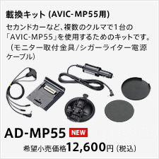載換キット（AVIC-MP55用）