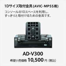 1Dサイズ取付金具（AVIC-MP55用）
