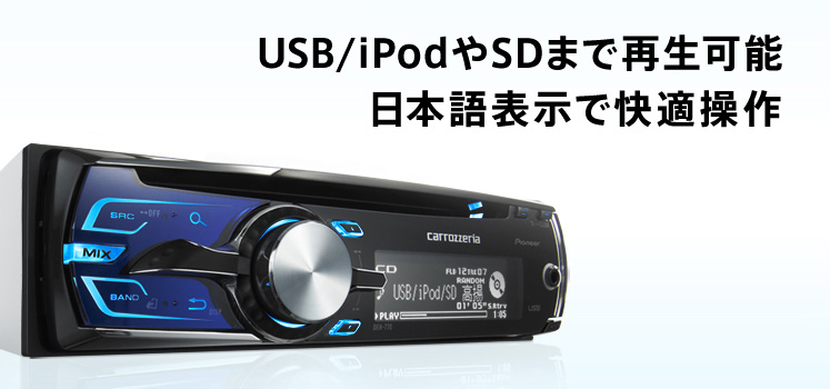 USB/iPodやSDまで再生可能　日本語表示で快適操作