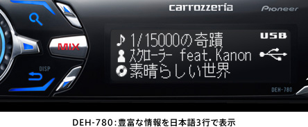 DEH-780：豊富な情報を日本語3行で表示