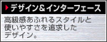デザイン&インターフェース