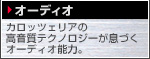 オーディオ