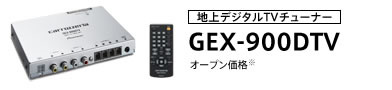 地上デジタルTVチューナー GEX-900DTV