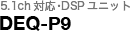 5.1ch対応･DSPユニット DEQ-P9
