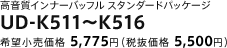 高音質インナーバッフル スタンダードパッケージ　UD-K511～K516