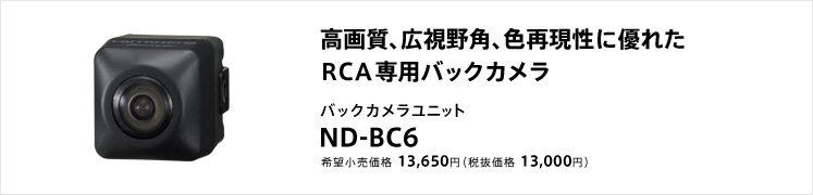 高画質、広視野角、色再現性に優れたRCA専用バックカメラ バックカメラユニット ND-BC6