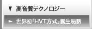 世界初「HVT方式」誕生秘話